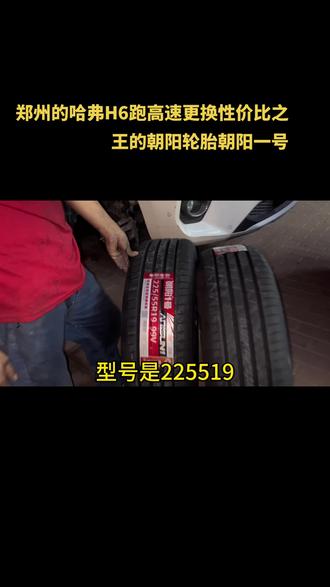 郑州的哈弗H6车主要跑高速,提前更换朝阳轮胎,朝阳轮胎里的天花板朝阳一号,把轮胎的问题提前在上高速之前排出,放心安全的跑!#郑州换轮胎 #郑州 #行车安全 #朝阳轮胎 #附近修车哪家好