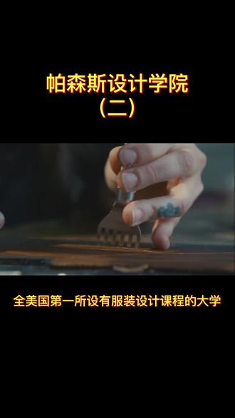 帕森斯设计学院(二)| #艺术留学 #生活美学 #服装设计
