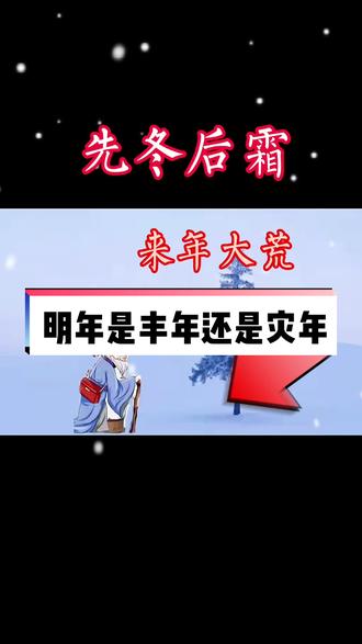 俗语说“先冬后霜,来年大荒”,2022年到底是丰年还是灾年,您认为呢?#抖音助农 #农民不易 #三农 @抖音小助手