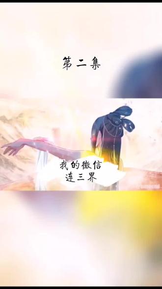 #动漫 #国漫 我的微信连三界