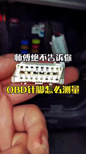 OBD国标针脚怎么测量,每个针脚定义代表什么!#汽修知识 #修车 #每天一个用车知识