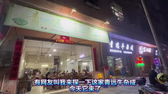 今日份推荐门店——青远牛杂成!
我称之为藏在居民楼里的宝藏小店。味道好,推荐!#同城好店推荐 #抖音美食推荐官 #那些尝一口就忘不掉的特色美食 #真材实料才能做出好味道 #我的探店日记