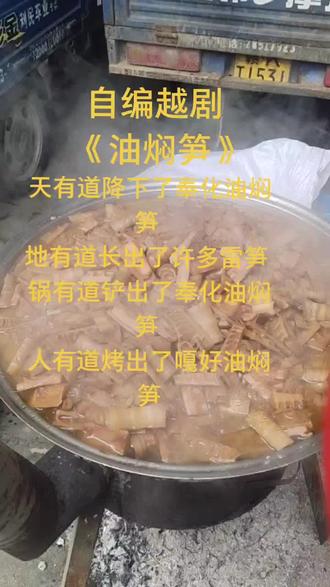 用越剧老调编了一段《油焖笋》版越剧,不喜勿喷,要的私