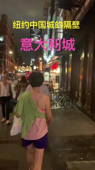 纽约中国城的隔壁~意大利城 / 依夫自驾北美