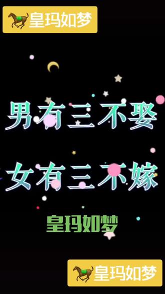 男有三不娶,女有三不嫁
