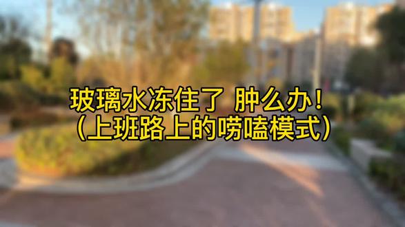 玻璃水冻住了 肿么办!#吉利汽车 #玻璃水 #冻住