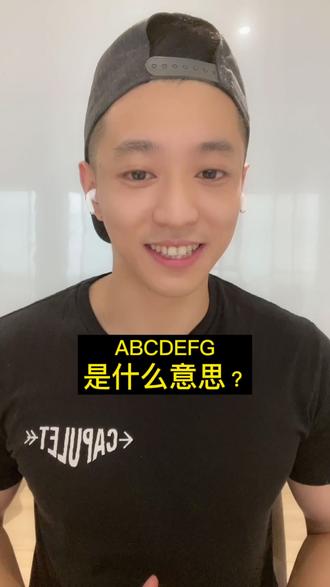 ABCDEFG是什么意思? #学英语 #英语 #内容过于真实 #学浪计划 #抖音小助手