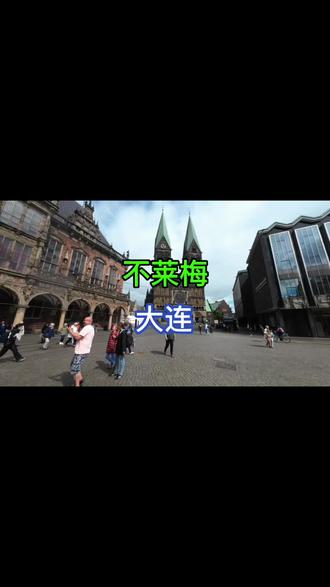 不莱梅 和大连 还是息息相关的#海外生活 #德国 #城市记忆 #异国他乡 #大连