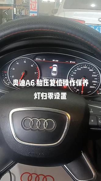 奥迪A6 胎压复位操作保养灯归零设置