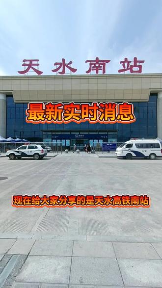 天水高铁南站最新实时消息!大家对唐山烧烤店打人事件怎么看待、点赞、评论!#最新消息 #热点 #关注主播持续更新 #高铁 #唐山 @抖音正能量 @抖音热点 @抖音创作者学习中心 @抖音上热门