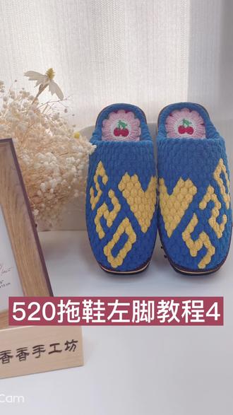 520拖鞋左脚教程4#爱生活爱编织 #好穿不累脚