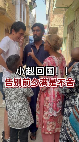 小赵跟着皮衣哥回国,离别时很是不舍妻儿!#记录真实生活 #好物推荐 #中巴友谊 #海外生活 #皮衣哥