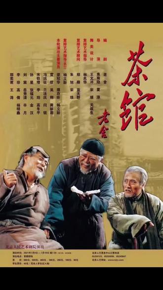 北京首都剧场话剧《茶馆》7月9号——7月19号19.30180 280 380 480 580 680