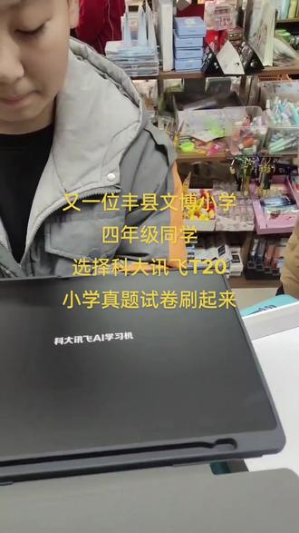 讯飞学习机到底如何 d9bc15c6ab8841e9949da61392304a57_1680672432~tplv-dy-resize-origshort-autoq-75:330.jpeg?x-expires=2012616000&x-signature=6QvBrfpug2wnXa70xAMBkP3Q%2B4g%3D&from=3213915784&s=PackSourceEnum_AWEME_DETAIL&se=false&sc=cover&biz_tag=pcweb_cover&l=20231014122229898A41B33A28227C4C13