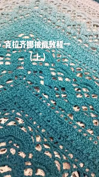 克拉齐娜披肩教程一(上)