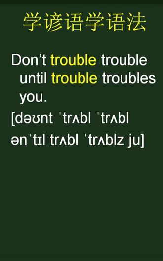 Don’t trouble trouble until trouble troubles you!#学英语