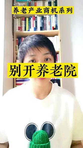 普通人入行养老行业的明智选择是??#养老 #创业 #涨知识