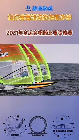 让你看看潍坊的海有多棒!
2021年全运会帆船比赛资格赛!
#海 #全运会 #帆船 #潍坊