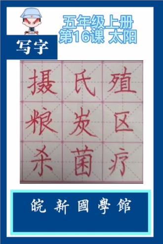 同步生字讲解五年级上册第16课《太阳》#硬笔书法 #规范字书写 #练字技巧