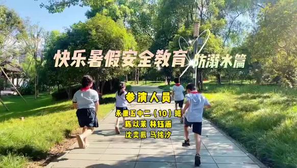 防溺水安全教育 #希望每个孩子都被保护 ##儿童安全教育 #防溺水安全教育视频 #优秀少年你们是最棒的 #珍爱生命