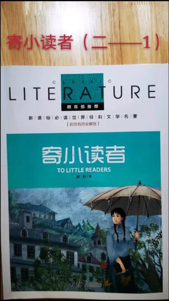 寄小读者(二——1)#坚持读书#热爱生活
