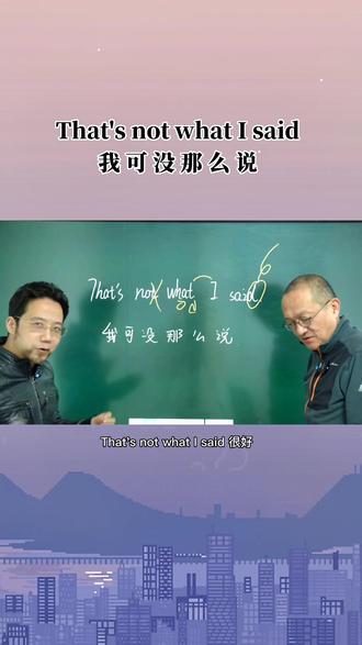 我可没那么说#英语零基础学习#英语口语教学 #英语口语纠音。@抖音小助手