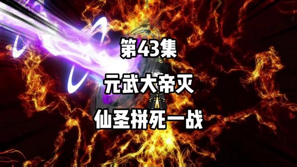 第43集：元武大帝灭，仙圣拼死一战？#二次元 #动漫 #修仙 #动画 #沙雕修仙动画