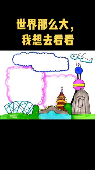世界那么大,我想去看看#手抄报