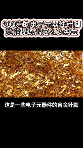 老铁花300大洋收的电子元器件的含金针脚,我们看看到底能提出多少纯黄金#黄金提炼 #贵金属废料提纯 #贵金属回收