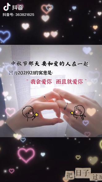 中秋节要和爱的人在一起因为2021921的寓意是我会爱你而且就爱你八月