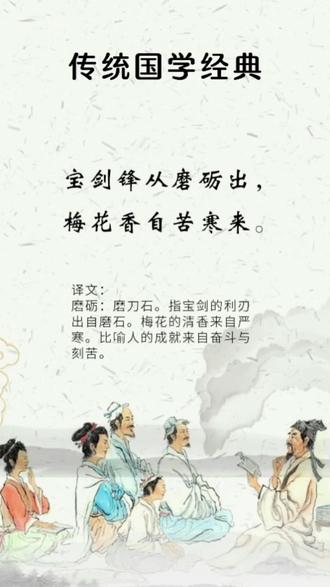 宝剑锋从磨砺出梅花自苦寒来 宝剑锋从磨砺出梅花自苦寒来全诗 宝剑锋从磨砺出梅花自苦寒来解释 宝剑锋从磨砺出梅花自苦寒来 宝剑锋从磨砺出梅花自苦寒来全诗 宝剑锋从磨砺出梅花自苦寒来解释