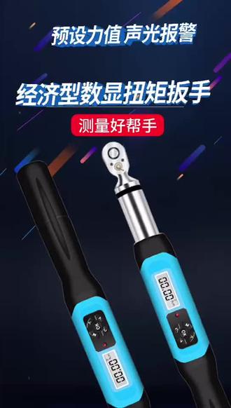 #五金工具 #好东西一起分享 经济型数显扭矩扳手