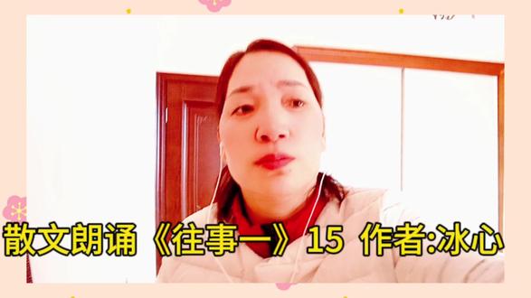 散文朗诵《往事一》15 作者:冰心