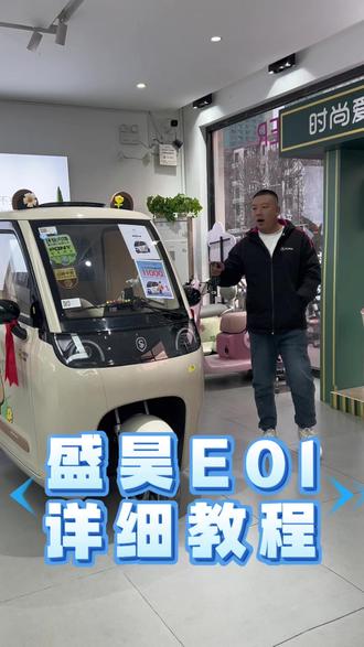 盛昊米粒E01车钥匙和车辆使用教程#干货分享#盛昊米粒E01#三轮篷车#封闭三轮车