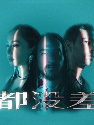 Steve Aoki×蔡依林×MAX 合作单曲《都没差 (Equal in the Darkness)》已经上线！