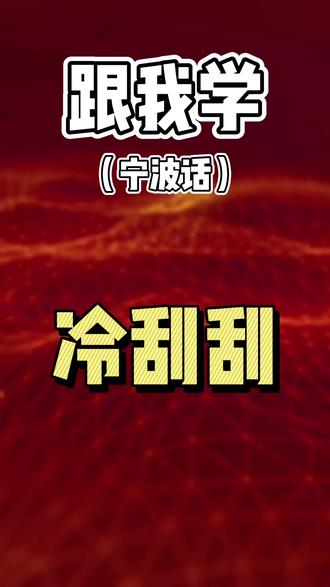 跟我学冷刮刮宁波话教学