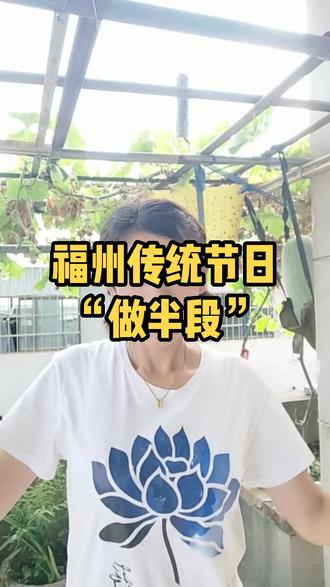 #做半旦 #做半段 这是福州特有的传统节日,为福州传统时令节俗。农村称为“七月半”,俗称“做半段”。半段,指一年之半。被列为仅次于过年的大节。做“半旦”,相邻乡村错开时间过,为的是各村可以互相邀请,从七月到八月会持续热闹很长一段时间。#福州传统民俗