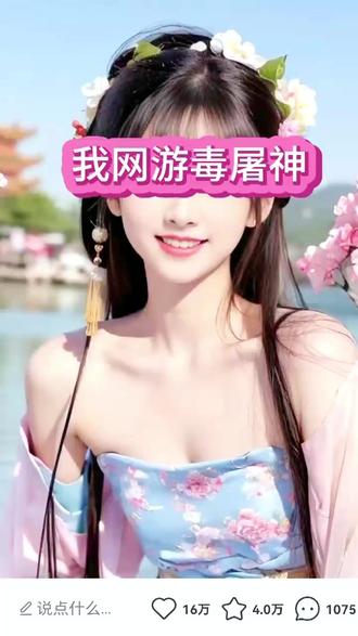 #番茄小说 《我网游毒屠神》#小说推荐