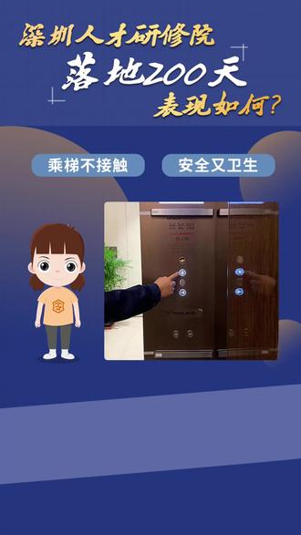 深圳人才研修院 无接触防疫乘梯 落地200天后表现如何?
#令令#深圳人才研修院#无接触乘梯#小令