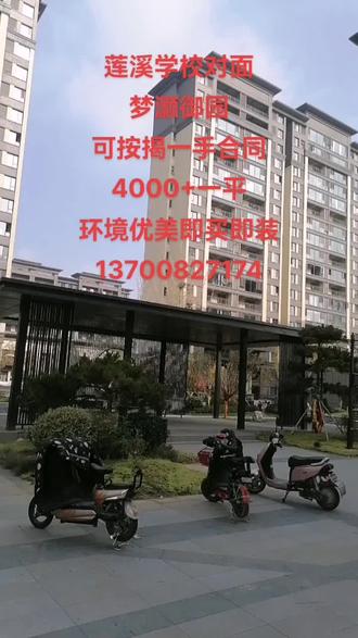 莲溪学校对面
梦灏御园
可按揭一手合同
4000+一平
环境优美即买即装
13700827174