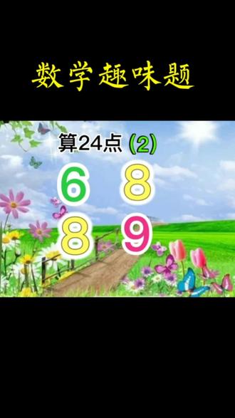 数学趣味题算24点#知识分享 #数学 #教育 #益智游戏 #每天学习一点点 @DOU+小助手