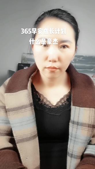 365早安成长计划什么是豪杰