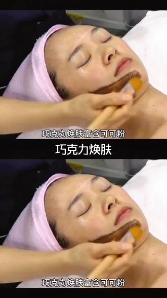 韩式皮肤管理~巧克力焕肤#皮肤管理#巧克力焕肤