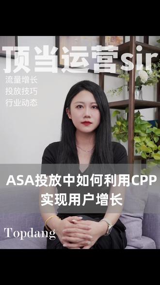 ASA投放中如何利用CPP实现用户增长