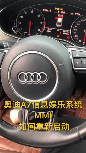 #奥迪A7信息娱乐系统 如何重启