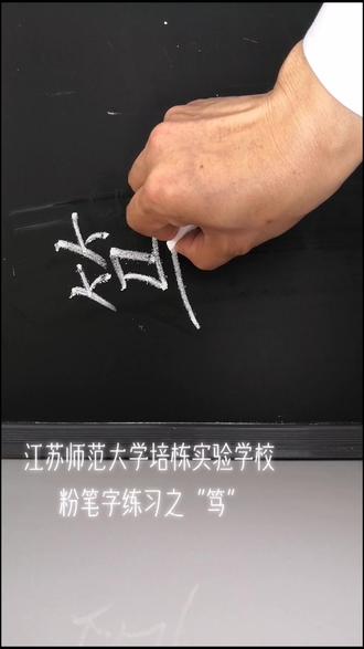 江苏师范大学培栋实验学校粉笔字练习之“笃”