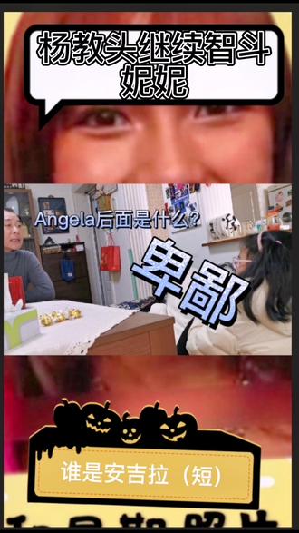 第16集 谁是安吉拉? #搞笑 #上热门 #Angela #安吉拉 #angelababy 明天做个故事加长版