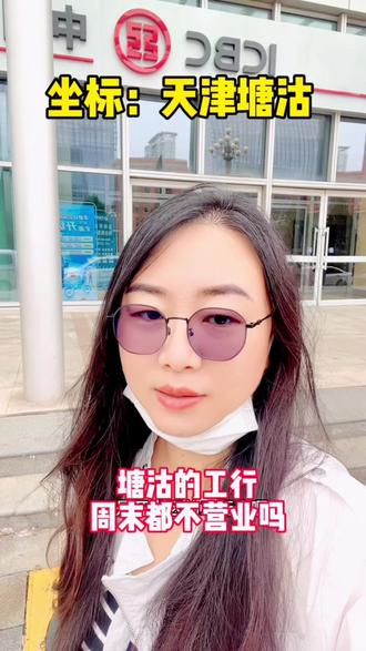 #同城热门 #天津 #塘沽 我就想问问,开发区的工行都这么牛吗?周末都不营业的,平时上班没时间,就想趁周末有空去办业务,结果不好意思,人家也休息😂#同城优先推荐 #记录真实生活