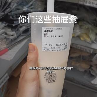 你们这些抽屉紫,一天没有喝奶茶就浑身难受,等到你大姨妈来,肚子疼要si#原创 #潮汕话 #夏日饮品 #上热门