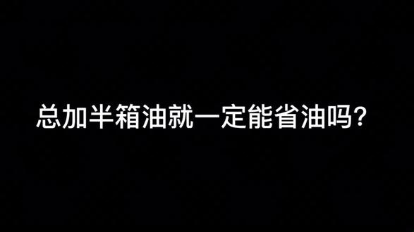 #科普 总加半箱油,车子能省油吗?给你答案,更多油品知识不迷路!